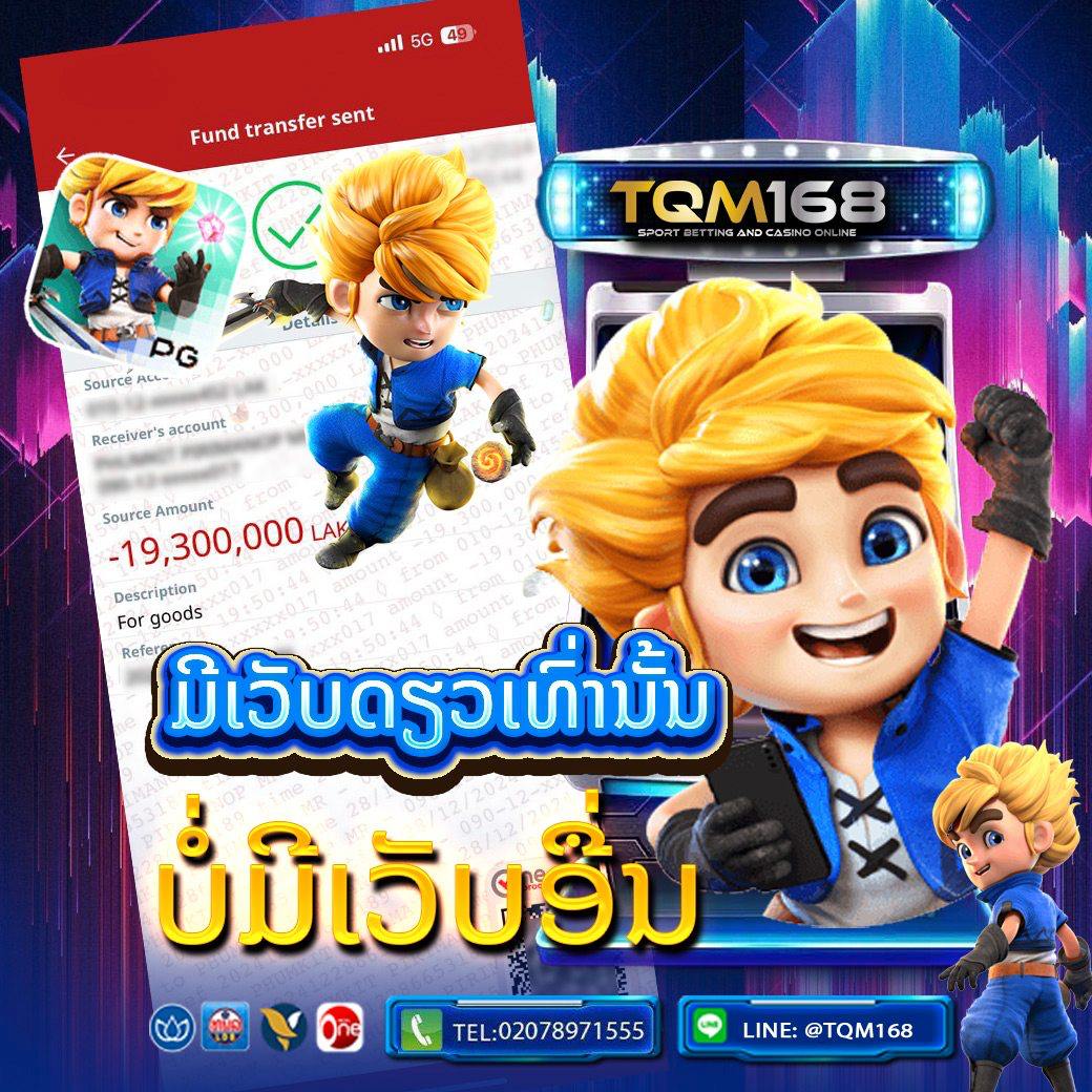 ເວັບພະນັນອັນດັບ 1 ໃນລາວ ເປີດທັງ UFABET ແລະ GCLUB ຄົບວົງຈອນ ທັງສະລ໋ອດ, ບາຄາຣ່າ, ຫວຍ ຫຼິ້ນໄດ້ຜ່ານແອັບ ຕິດຕໍ່ທີມງານໄດ້ຕະຫຼອດເວລາ TQM168.COM