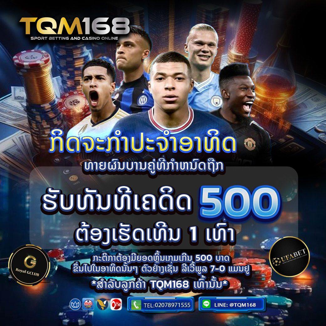 ເວັບພະນັນອັນດັບ 1 ໃນລາວ ເປີດທັງ UFABET ແລະ GCLUB ຄົບວົງຈອນ ທັງສະລ໋ອດ, ບາຄາຣ່າ, ຫວຍ ຫຼິ້ນໄດ້ຜ່ານແອັບ ຕິດຕໍ່ທີມງານໄດ້ຕະຫຼອດເວລາ TQM168.COM