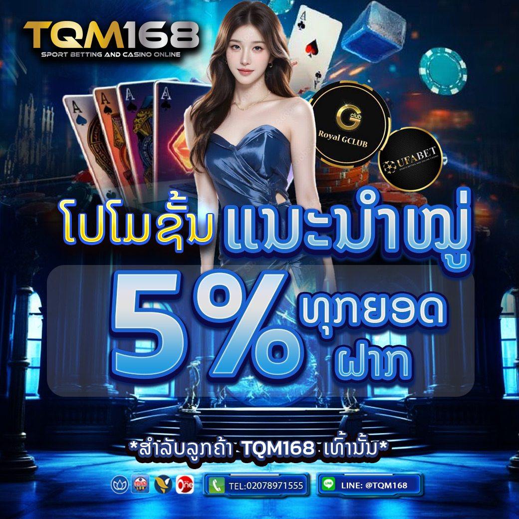 ເວັບພະນັນອັນດັບ 1 ໃນລາວ ເປີດທັງ UFABET ແລະ GCLUB ຄົບວົງຈອນ ທັງສະລ໋ອດ, ບາຄາຣ່າ, ຫວຍ ຫຼິ້ນໄດ້ຜ່ານແອັບ ຕິດຕໍ່ທີມງານໄດ້ຕະຫຼອດເວລາ TQM168.COM