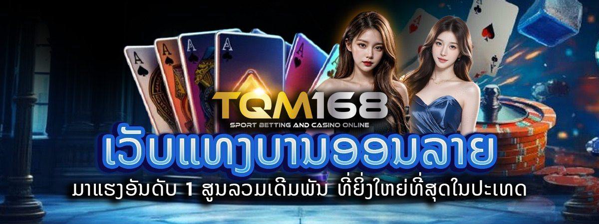 ເວັບພະນັນອັນດັບ 1 ໃນລາວ ເປີດທັງ UFABET ແລະ GCLUB ຄົບວົງຈອນ ທັງສະລ໋ອດ, ບາຄາຣ່າ, ຫວຍ ຫຼິ້ນໄດ້ຜ່ານແອັບ ຕິດຕໍ່ທີມງານໄດ້ຕະຫຼອດເວລາ TQM168.COM